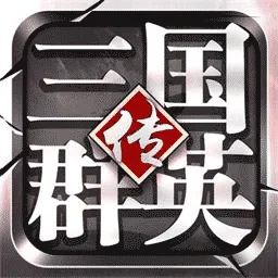 三国名将传：经典策略游戏深度解析